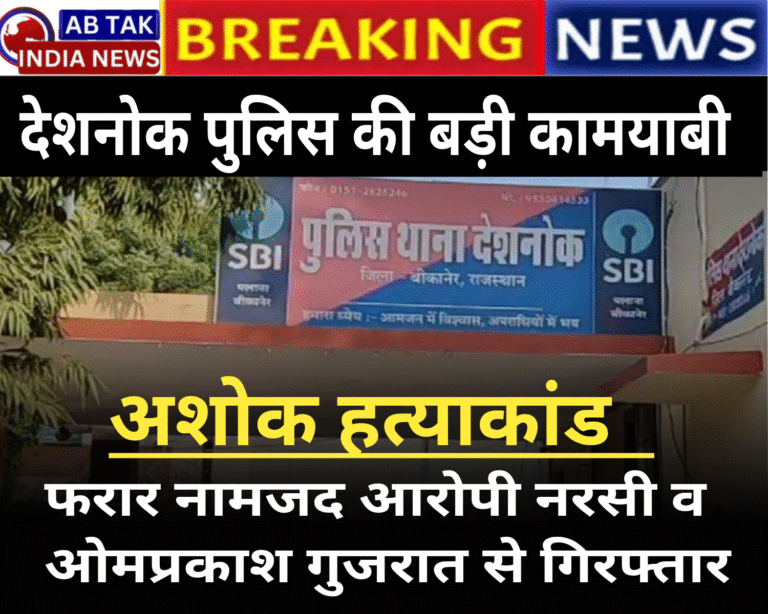 देशनोक पुलिस को मिली बड़ी सफलता, अशोक हत्याकांड के फरार दो नामजद आरोपी गिरफ्तार,