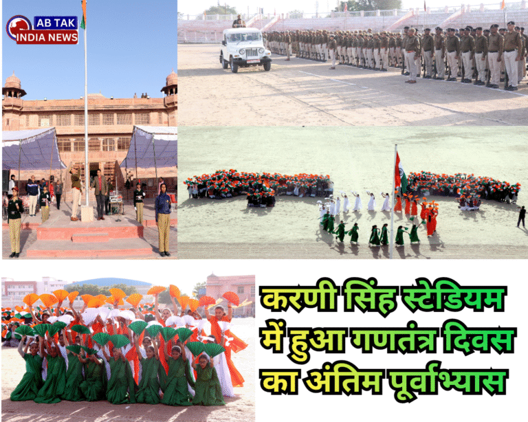 गणतंत्र दिवस समारोह को लेकर डॉ. करणी सिंह स्टेडियम में हुआ अंतिम पूर्वाभ्यास