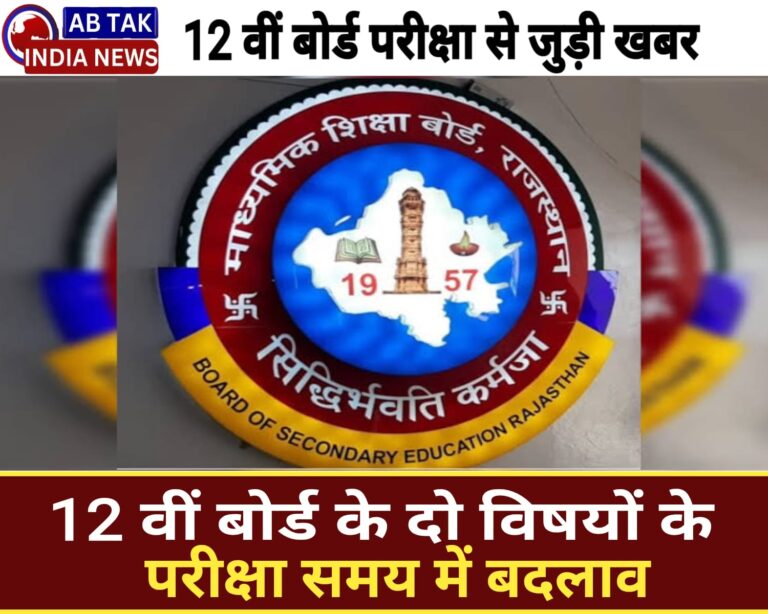 12वीं बोर्ड के दो विषयों के परीक्षा का समय बदला