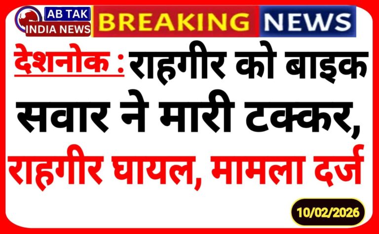 देशनोक :राहगीर को बाइक सवार ने  मारी टक्कर, मामला दर्ज