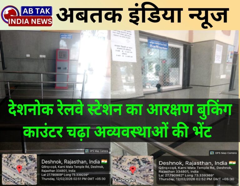 देशनोक रेलवे स्टेशन पर आरक्षण बुकिंग काउंटर चढ़ा अव्यवस्थाओं की भेंट, यात्री हो रहे परेशान
