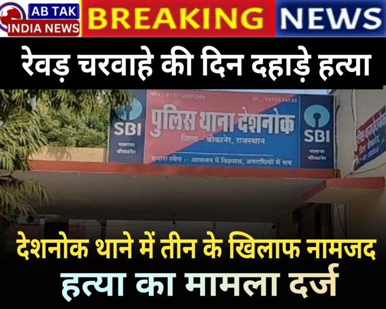 रेवड़ चरवाहा चेतन ने मांगी शादी में जानें की छुट्टी ,मालिक ने मारकर पेड़ पर लटकाया, हत्या का मामला दर्ज