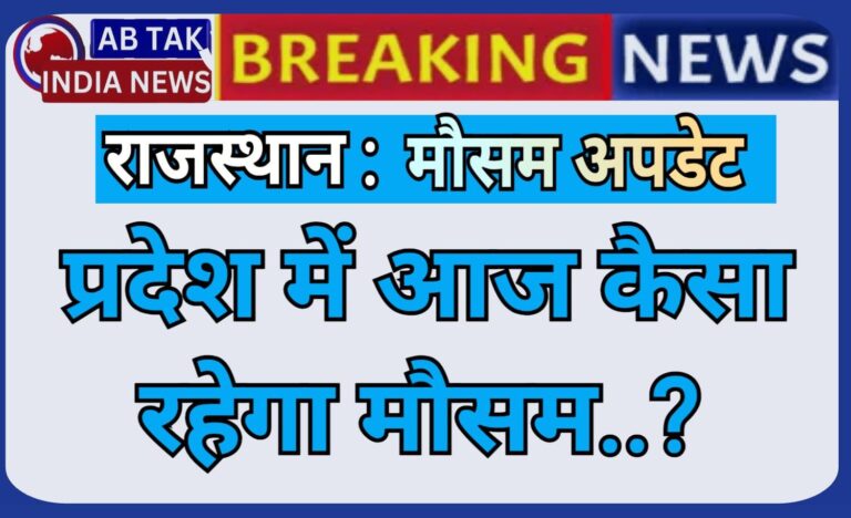 राजस्थान में आज कैसा रहेगा मौसम का हाल ,पढ़ें मौसम विभाग की चेतावनी