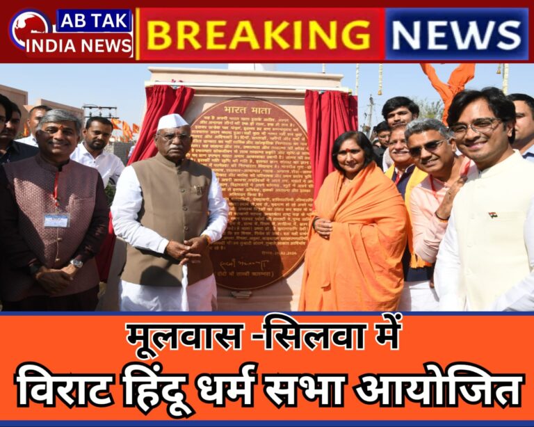 मूलवास-सीलवा में विराट हिंदू धर्म सभा आयोजित,