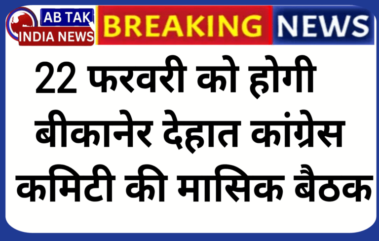22 फरवरी को जिला कांग्रेस कमेटी देहात की मासिक मीटिंग होगी आयोजित