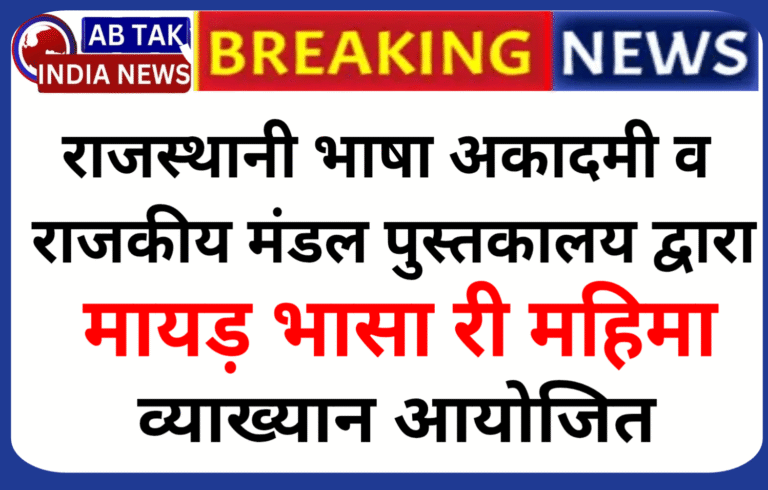 राजस्थानी भाषा अकादमी तथा राजकीय मंडल पुस्तकालय द्वारा ‘मायड़ भासा री महिमा‘ व्याख्यान आयोजित*