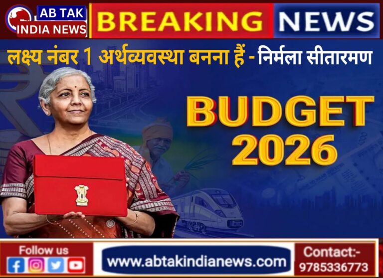 वित्त मंत्री निर्मला सीतारमण का बजट भाषण,बड़े ऐलान…Live.. रिफ्रेश करते रहे