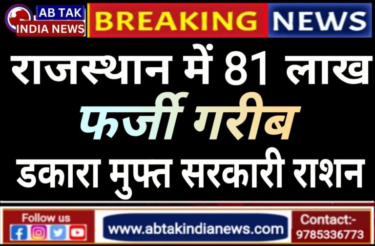 राजस्थान में फर्जी गरीबों का बड़ा खुलासा, 81 लाख अमीरों ने गरीब बनकर डकारा मुफ्त राशन