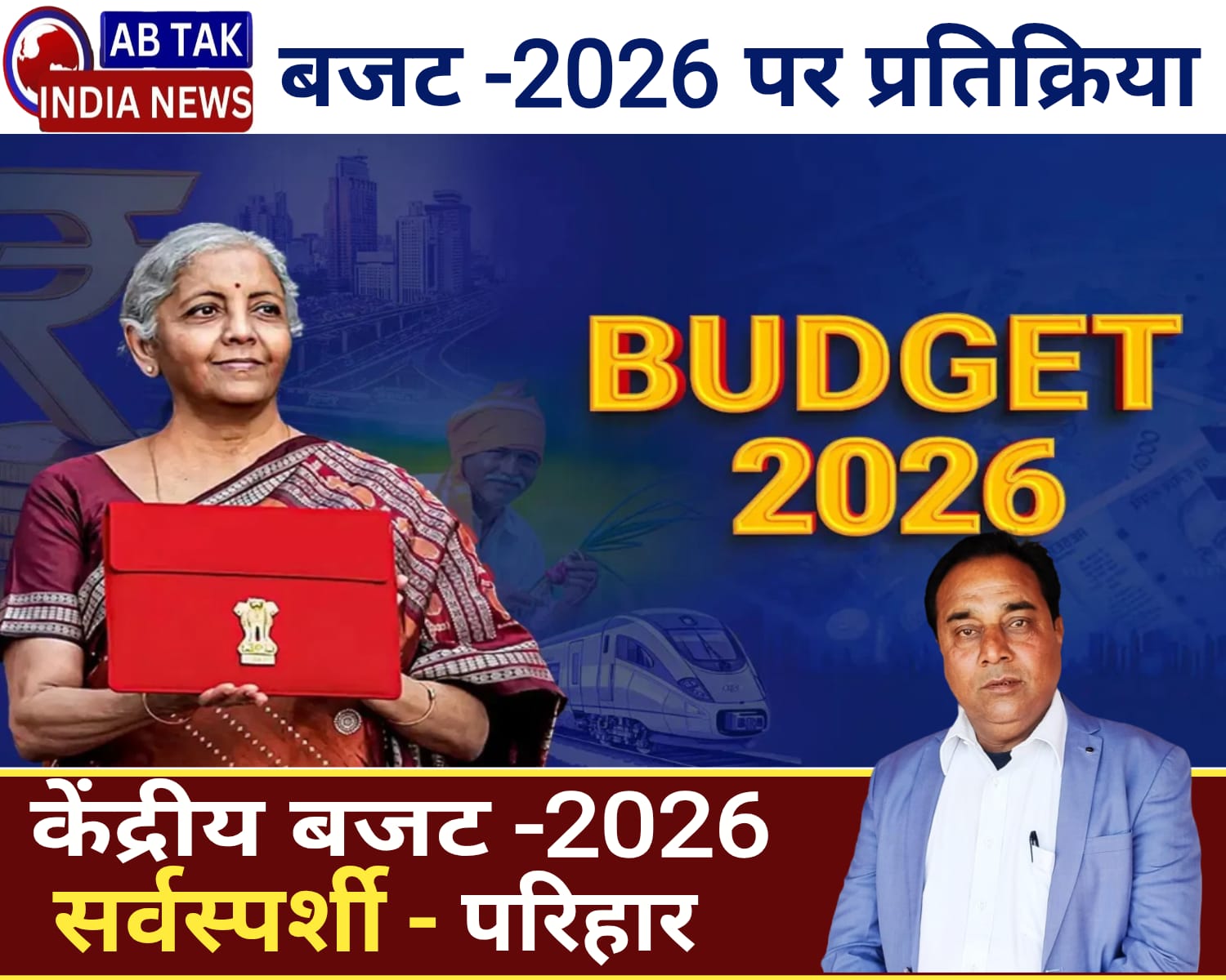 आज का केंद्रीय बजट सर्वस्पर्शी- परिहार