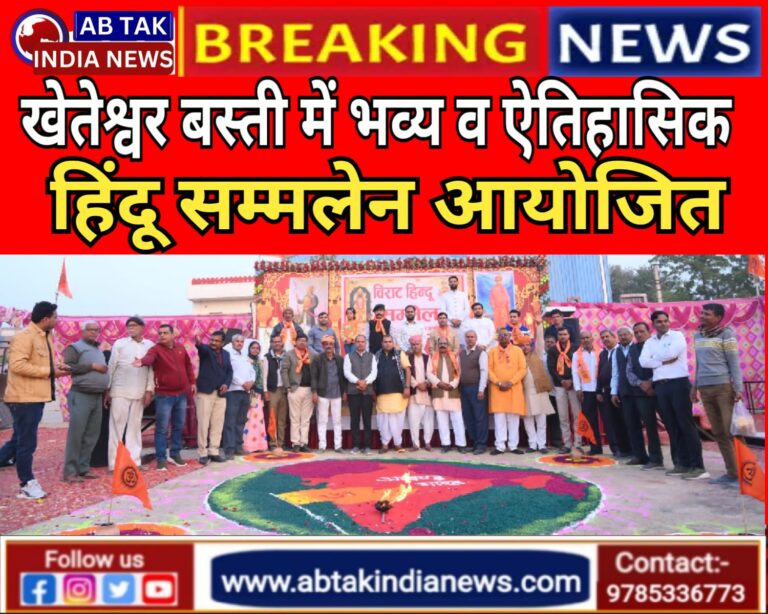 खेतेश्वर बस्ती में हिंदू सम्मेलन भव्य व ऐतिहासिक रूप से संपन्न