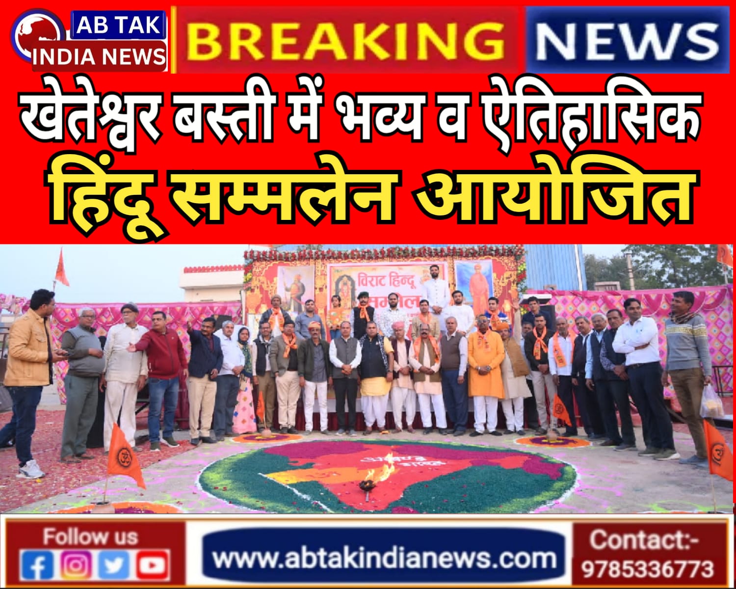 खेतेश्वर बस्ती में हिंदू सम्मेलन भव्य व ऐतिहासिक रूप से संपन्न