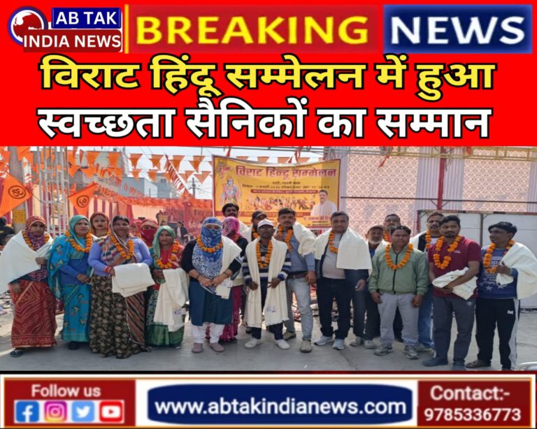 जूनागढ़ गायत्री माता बस्ती में आयोजित विराट हिंदू सम्मेलन में स्वच्छता सैनिकों का हुआ सम्मान