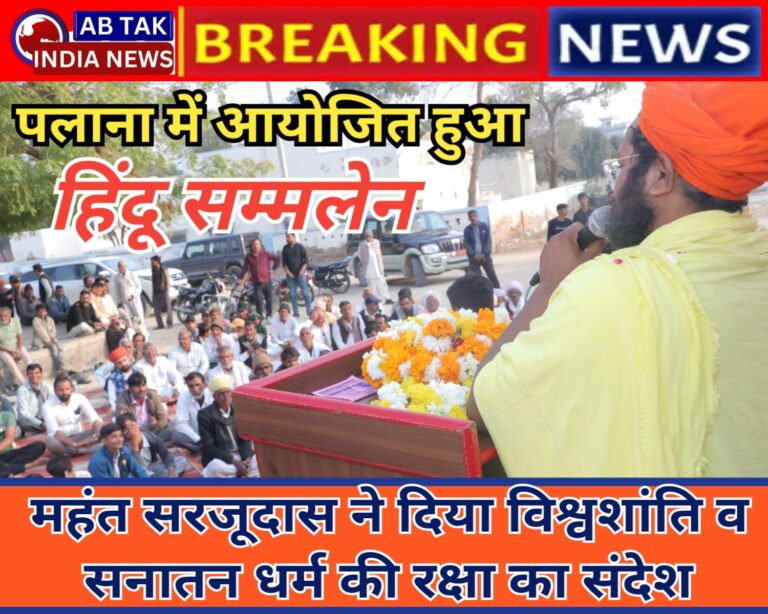पलाना में हुए हिंदू सम्मेलन में महंत सरजूदास  महात्यागी ने विश्वशांति एवं सनातन धर्म की रक्षा का दिया संदेश