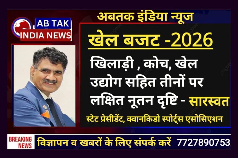 2026 खेल बजट : खिलाड़ी, कोच और खेल उद्योग सहित तीनों पर लक्षित नूतन दृष्टि- देवेन्द्र सारस्वत