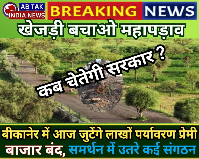 खेजड़ी बचाओ महापड़ाव आज , स्‍कूलों में आधे द‍िन की छुट्टी और बाजार बंद ,जुटेंगे लाखों पर्यावरण प्रेमी