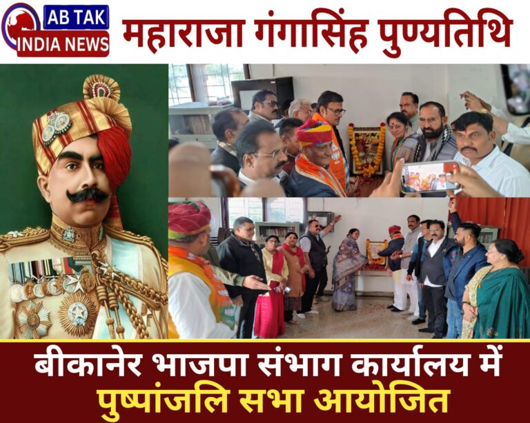 महाराजा गंगा सिंह  की पुण्यतिथि पर बीकानेर भाजपा संभाग कार्यालय में दी गई पुष्पांजलि