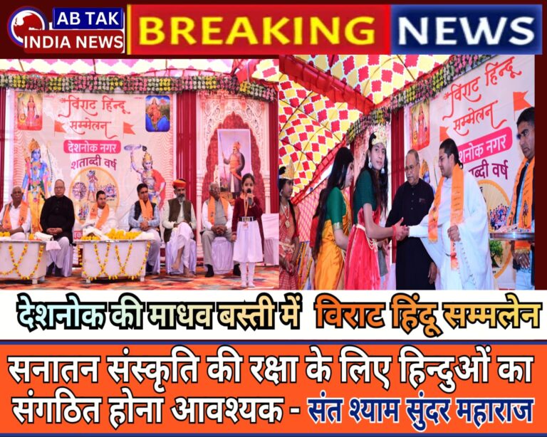 माधव बस्ती देशनोक में भव्य हिंदू सम्मेलन ,सनातन संस्कृति की रक्षा के लिए हिन्दुओं का संगठित होना आवश्यक: संत श्याम सुन्दर महाराज