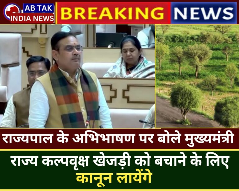 राज्यपाल के अभिभाषण पर विधानसभा में बोले मुख्यमंत्री- राज्य के कल्पवृक्ष खेजड़ी को बचाने के लिए कानून लाएंगे