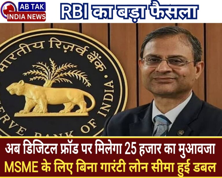 RBI का बड़ा फैसला: अब डिजिटल फ्रॉड होने पर मिलेगा ₹25,000 तक का मुआवजा, MSME के लिए बिना गारंटी लोन की सीमा हुई दोगुनी