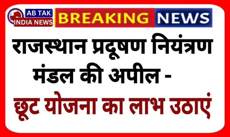 राजस्थान प्रदूषण नियंत्रण मंडल की अपील – छूट योजना का लाभ उठाएं
