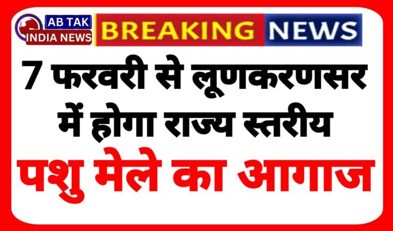 राज्य स्तरीय पशु मेले का 7 फरवरी से लूणकरणसर में होगा , विभिन्न गतिविधियों का होगा आयोजन