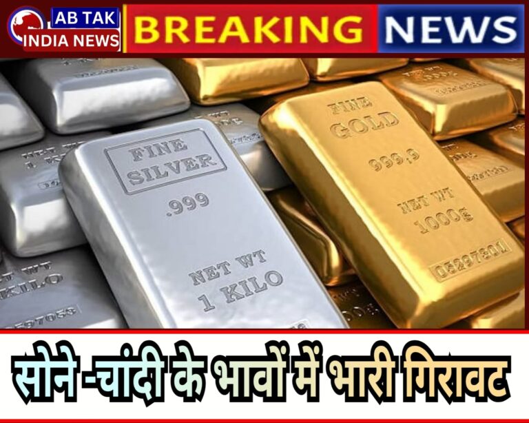 चांदी धराशायी ,सोने में भी भयंकर गिरावट,पढ़ें ताजा अपडेट