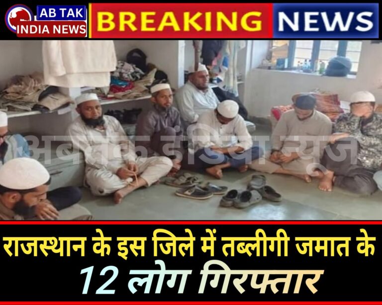 राजस्थान के इस जिले में तब्लीगी जमात के 12 लोग  गिरफ्तार, कार्रवाई के दौरान पुलिस से उलझे