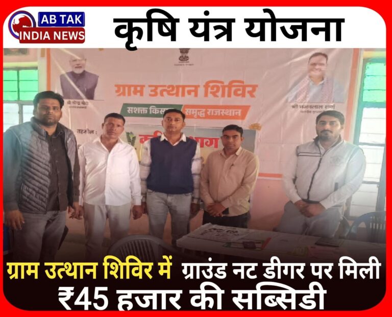 कृषि यंत्र योजना:  ग्राम उत्थान शिविर में ग्राउन्ड नट डीगर पर मिली 45 हजार रुपए की सब्सिडी