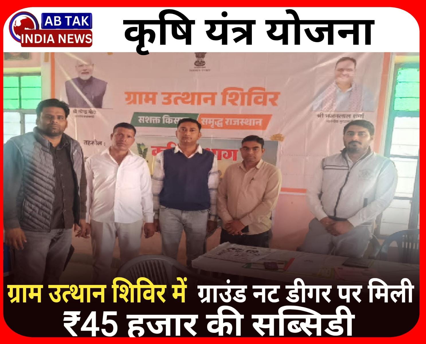 कृषि यंत्र योजना:  ग्राम उत्थान शिविर में ग्राउन्ड नट डीगर पर मिली 45 हजार रुपए की सब्सिडी