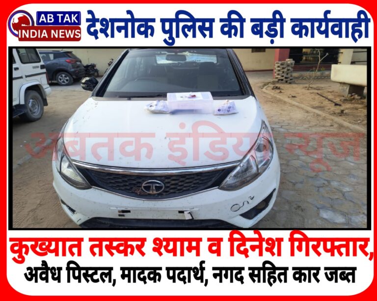 देशनोक पुलिस की बड़ी कार्यवाही , अवैध मादक पदार्थ व पिस्टल सहित दो तस्करों को दबोचा