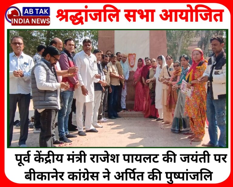 बीकानेर में कांग्रेसजनों ने पूर्व केंद्रीय मंत्री स्वर्गीय राजेश पायलट की जयन्ति  पर किया  श्रद्धांजलि सभा का आयोजन