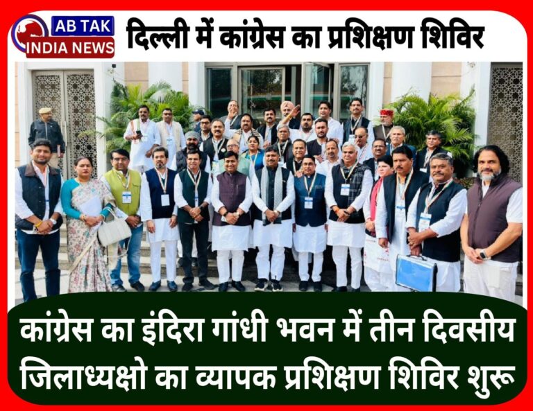 दिल्ली के इंदिरा गांधी भवन में कांग्रेस जिलाध्यक्षों का तीन दिवसीय व्यापक प्रशिक्षण शिविर का आगाज ,