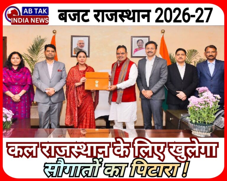 वित्तीय वर्ष 2026-27 के बजट को दिया अंतिम रूप, कल राजस्थान के लिए खुलेगा सौगातों का ‘पिटारा’