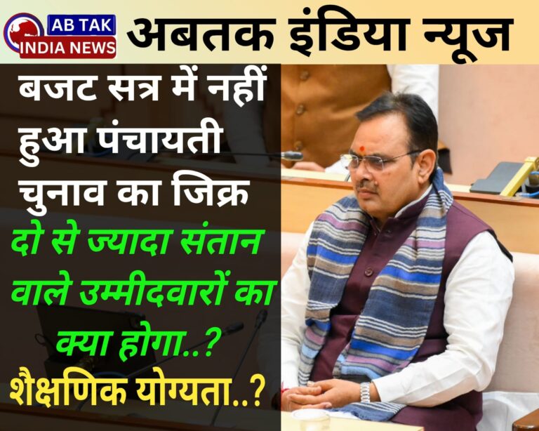 बजट सत्र में नहीं हुआ पंचायती चुनाव का जिक्र, क्या होगा इलेक्शन लड़ने वाले दो बच्चों से ज्यादा वाले उम्मीदवारों का?