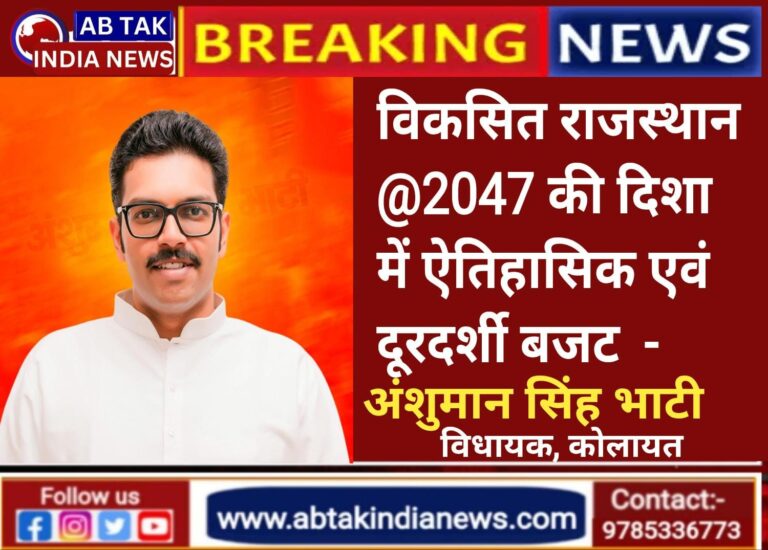 विकसित राजस्थान @2047 की दिशा में ऐतिहासिक एवं दूरदर्शी बजट –  अंशुमान सिंह भाटी,विधायक
