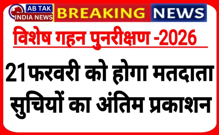 विशेष गहन पुनरीक्षण – 2026: अब 21 फरवरी को होगा मतदाता सूचियों का अंतिम प्रकाशन