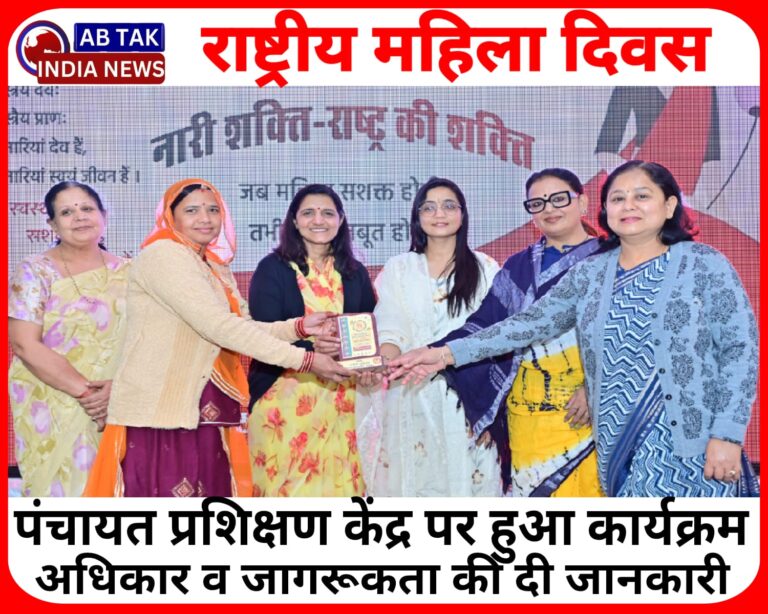 राष्ट्रीय महिला दिवसः पंचायत प्रशिक्षण केन्द्र पर कार्यक्रम आयोजित