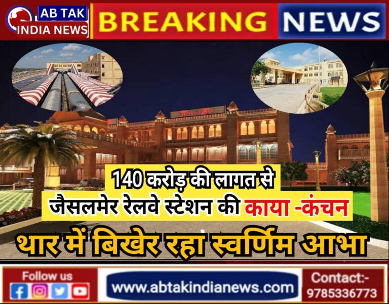140 करोड़ रुपये की लागत से जैसलमेर रेलवे स्टेशन का हुआ कायाकल्प ,थार में बिखेर रहा स्वर्णिम आभा