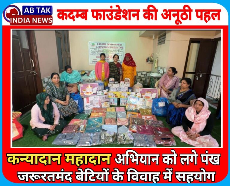 पंख मिलें तो उड़ान मिले – ‘कन्यादान महादान’ के माध्यम से कदम्ब बना बेटियों के सम्मान और सशक्त भविष्य का आधार