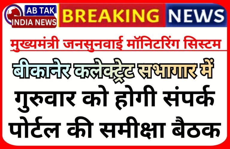 बीकानेर : गुरुवार को  होगी संपर्क पोर्टल समीक्षा बैठक
