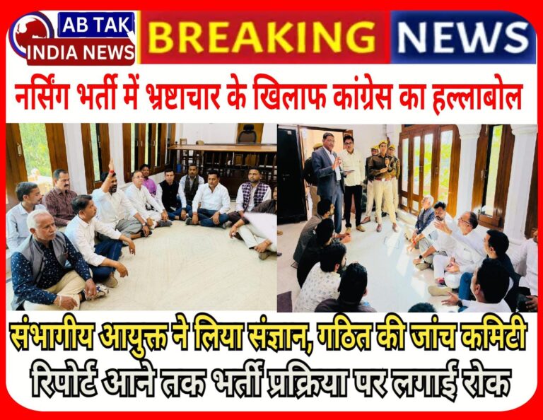 नर्सिंग भर्ती में कथित भ्रष्टाचार पर बीकानेर कांग्रेस ने  कलेक्टर को सौंपा ज्ञापन, डीसी ने गठित की तीन सदस्य जांच कमेटी, रिपोर्ट आने तक भर्ती प्रक्रिया पर रोक
