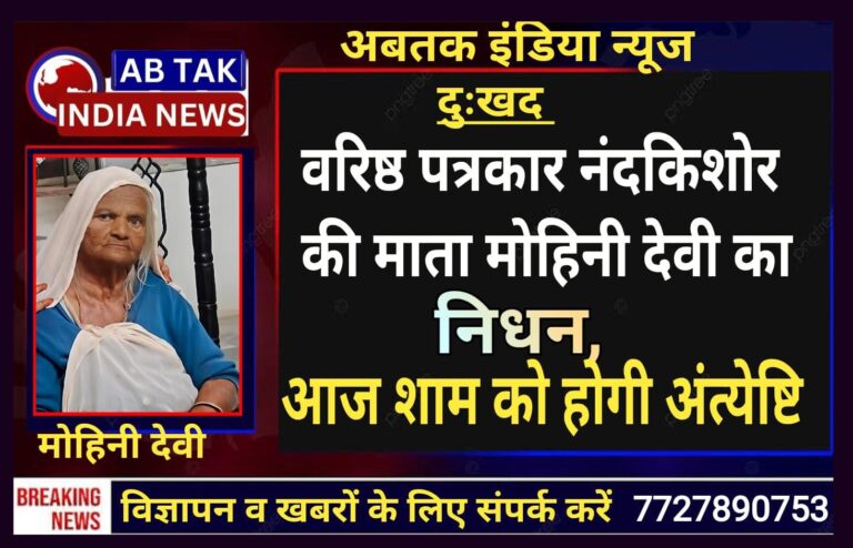 देशनोक : वरिष्ठ पत्रकार नंदकिशोर की माता जी का निधन,आज शाम होगी अंत्येष्टि