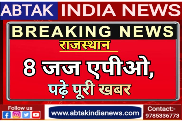 राजस्थान : औचक निरीक्षण में नदारद मिले 08 जज APO