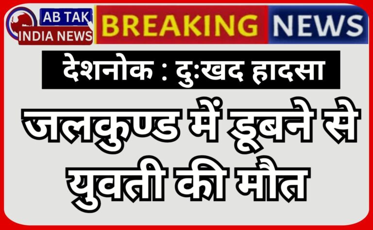देशनोक : जल कुंड में डूबने से युवती की मौत