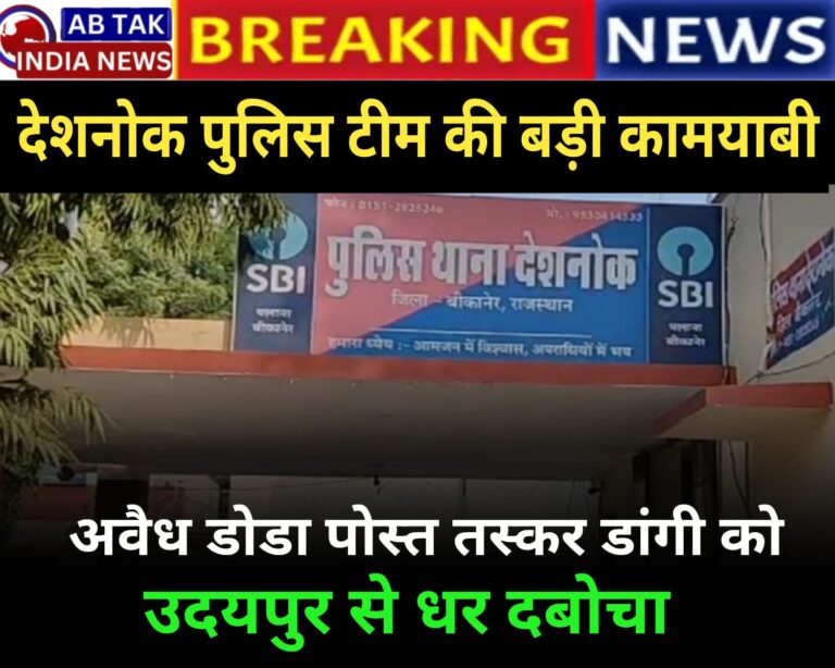 देशनोक पुलिस की बड़ी कामयाबी ,फरार डोडा पोस्त सप्लायर डांगी को उदयपुर से दबोचा