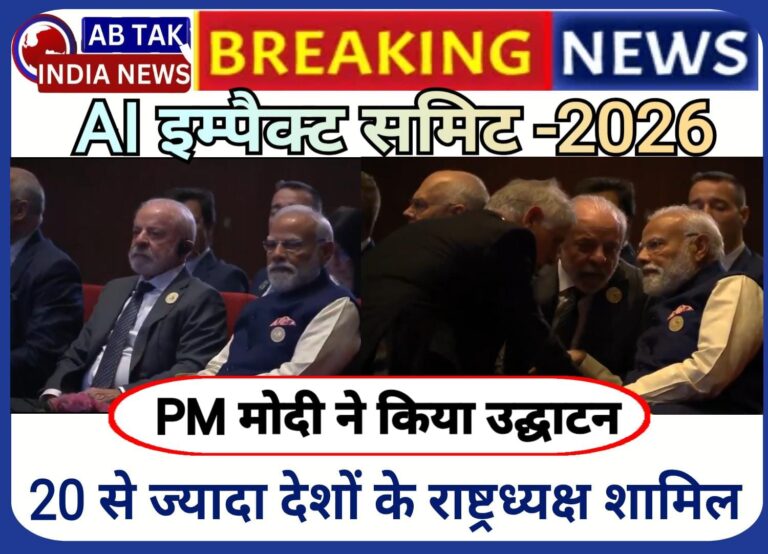 AI Impact Summit 2026: पीएम मोदी के साथ कई देशों के राष्ट्राध्यक्ष, अश्विनी वैष्णव बोले- तकनीक को जन-जन तक पहुंचाने पर जोर