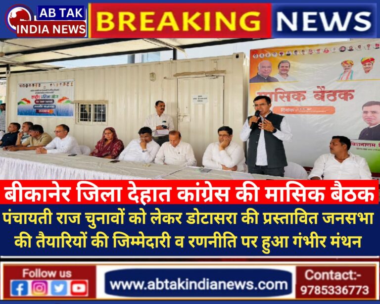 बीकानेर कांग्रेस की मासिक बैठक : डोटासरा की प्रस्तावित जनसभा को सफल बनाने के लिए सौंपी जिम्मेदारियां