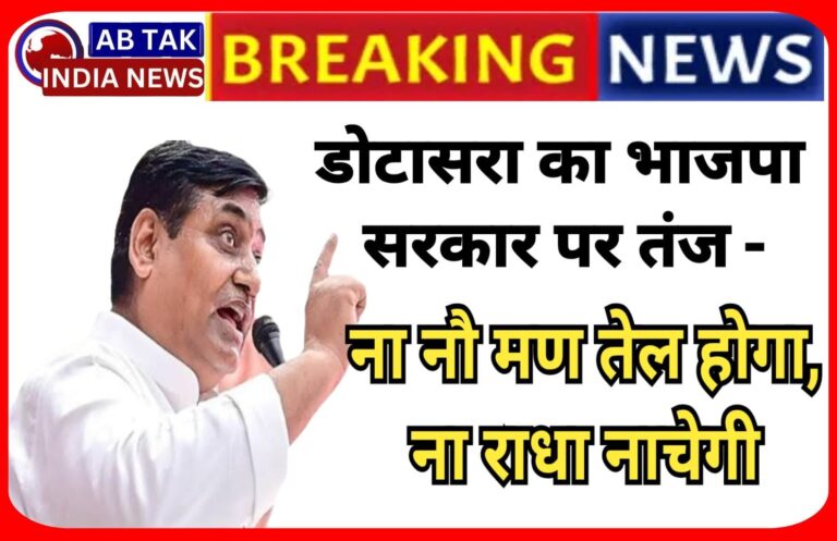 यमुना जल नहर योजना को लेकर डोटासरा का भाजपा सरकार पर तंज़- ‘ना नौ मण तेल होगा, ना राधा नाचेगी’