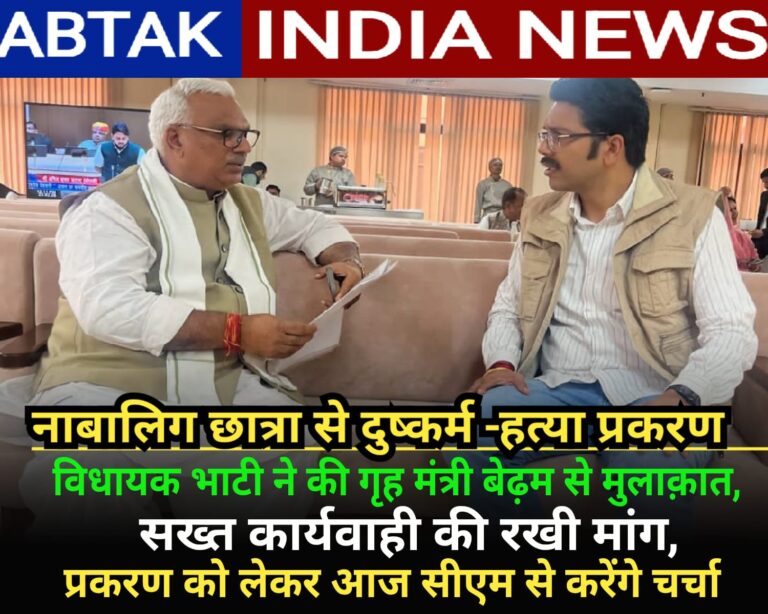 कोलायत विधायक अंशुमान सिंह भाटी ने गृहमंत्री से की मुलाकात,रणजीतपुरा की मासूम छात्रा हत्याकांड पर सख्त कार्रवाई की मांग , आज मुख्यमंत्री से भी करेंगे चर्चा