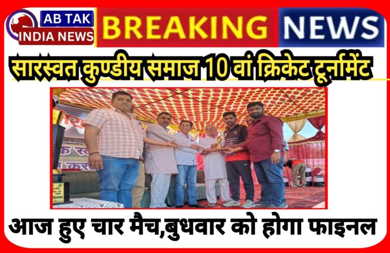 सारस्वत कुण्डीय समाज क्रिकेट प्रतियोगिता एसकेपीएल दशम में सोमवार को हुए चार मैच, बुधवार को फाइनल मैच होगा